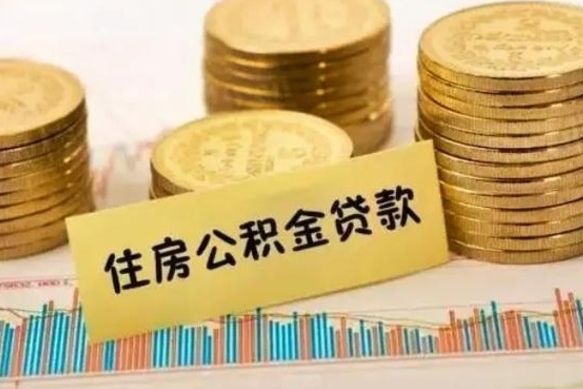 清徐辞职一个月可以取公积金吗（离职一个月住房公积金怎么提取）