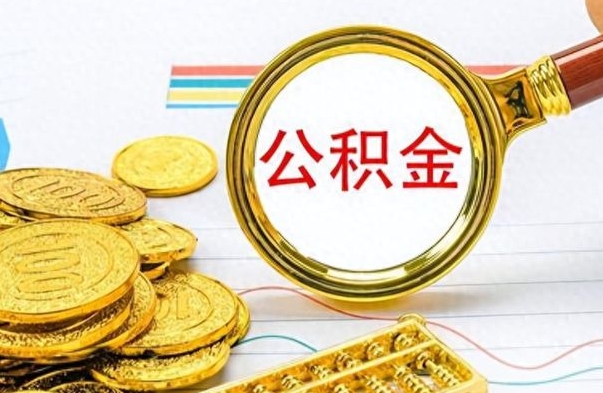 清徐公积金全部取出（公积金全部取出来多久到账）